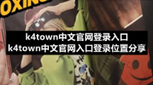 k4town中文官网登录入口 k4town中文官网入口登录位置分享