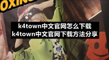 k4town中文官网怎么下载 k4town中文官网下载方法分享