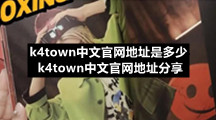 k4town中文官网地址是多少 k4town中文官网地址分享
