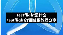 testflight是什么 testflight详细使用教程分享
