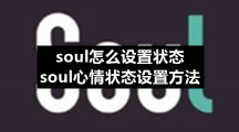 soul怎么设置状态 soul心情状态设置方法