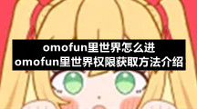 omofun里世界怎么进 omofun里世界权限获取方法介绍