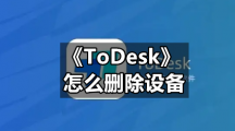 《ToDesk》怎么删除设备