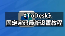 《ToDesk》固定密码最新设置教程