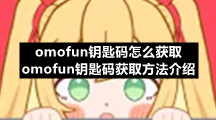 omofun钥匙码怎么获取 omofun钥匙码获取方法介绍