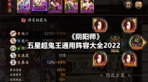 《阴阳师》五星超鬼王通用阵容大全2022