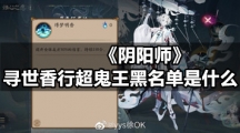 《阴阳师》寻世香行超鬼王黑名单是什么