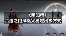 《阴阳师》六道之门凤凰火稳定出极方式