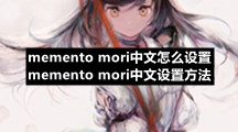 memento mori中文怎么设置 memento mori中文设置方法