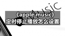 《apple music》定时停止播放怎么设置
