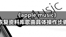 《apple music》恢复资料库歌曲具体操作步骤