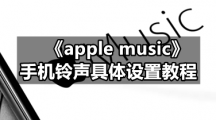 《apple music》手机铃声具体设置教程