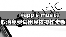 《apple music》取消免费试用具体操作步骤