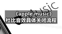 《apple music》杜比音效具体关闭流程