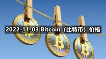 2022-11-03 Bitcoin（比特币）价格
