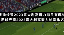 足球经理2023意大利高潜力球员有哪些 足球经理2023意大利高潜力球员排名