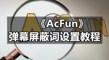 《AcFun》弹幕屏蔽词设置教程
