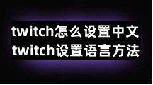 twitch怎么设置中文 twitch设置语言方法
