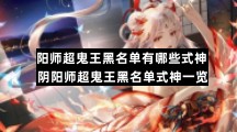 阴阳师超鬼王黑名单有哪些式神 阴阳师超鬼王黑名单式神一览