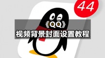 《QQ》视频背景封面设置教程