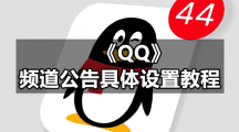 《QQ》频道公告具体设置教程