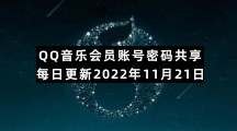 QQ音乐会员账号密码共享每日更新2022年11月21日