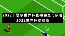 2022卡塔尔世界杯直播哪里可以看 2022世界杯赛程表