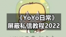 《YoYo日常》屏蔽私信教程2022
