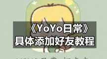 《YoYo日常》具体添加好友教程