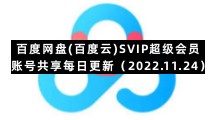 百度网盘手机版专区百度网盘(百度云)SVIP超级会员账号共享每日更新（2022.11.24）