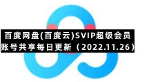 百度网盘手机版专区百度网盘(百度云)SVIP超级会员账号共享每日更新（2022.11.26）