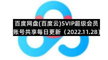 百度网盘(百度云)SVIP超级会员账号共享每日更新（2022.11.28）