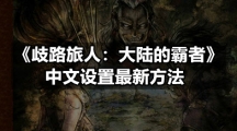 《歧路旅人：大陆的霸者》中文设置最新方法
