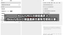 BeautyBox注册码是多少（BeautyBox小绿盒最新共享账号密码分享）