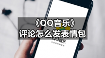 《QQ音乐》评论怎么发表情包