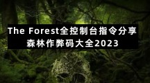 The Forest全控制台指令分享 森林作弊码大全2023