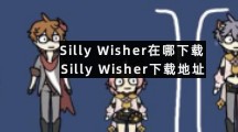 Silly Wisher在哪下载 Silly Wisher下载地址