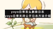 yoyo日常怎么删除日志 yoyo日常关闭公开日志方法介绍
