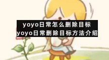 yoyo日常怎么删除目标 yoyo日常删除目标方法介绍