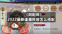 《阴阳师》2022最新逢魔阵容怎么搭配