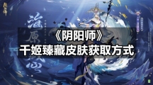 《阴阳师》千姬臻藏皮肤获取方式