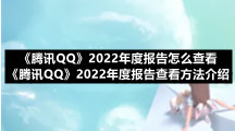 《腾讯QQ》2022年度报告怎么查看 《腾讯QQ》2022年度报告查看方法介绍
