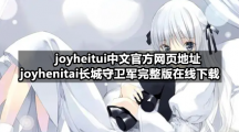 joyheitui中文官方网页地址 joyhenitai长城守卫军完整版在线下载