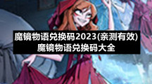 魔镜物语兑换码2023(亲测有效) 魔镜物语兑换码大全