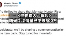 《怪物猎人：崛起》曙光DLC销量已突破500万