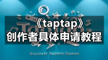 《taptap》创作者具体申请教程