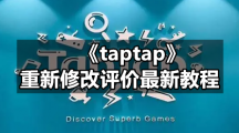 《taptap》重新修改评价最新教程