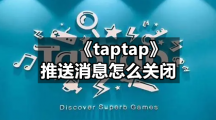 《taptap》推送消息怎么关闭