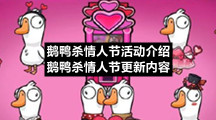 鹅鸭杀情人节活动介绍 鹅鸭杀情人节更新内容