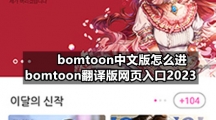 bomtoon中文版怎么进 bomtoon翻译版网页入口2023